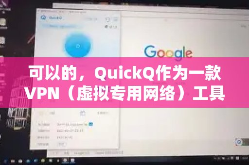 没问题。QuickQ是一款VPN（虚拟专用网络）工具，它的核心作用是协助用户绕过地域限制，从而接触到海外的网络信息。