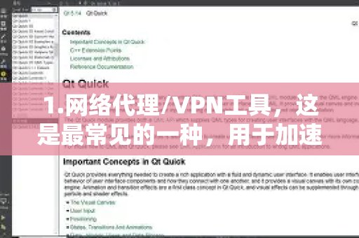 1. 网络代理或VPN工具，这类工具最为普遍，能够帮助用户更快地访问境外的网站和玩游戏。