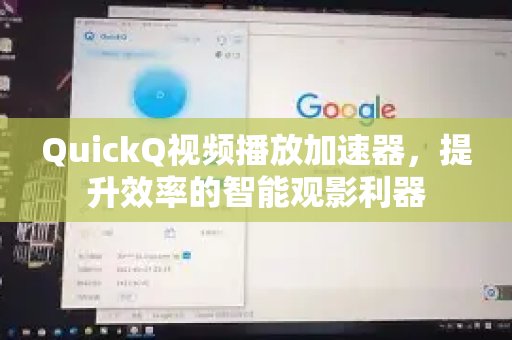 QuickQ视频加速器，让您畅享高效、智能的观影体验。