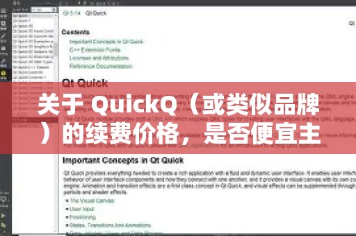 QuickQ（及同类产品）的续费定价，其性价比高低很大程度上取决于您的对比对象和实际需求。
