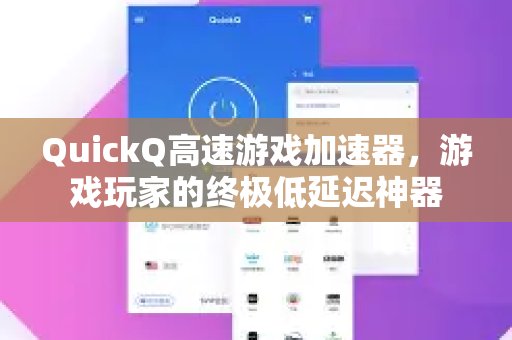QuickQ：专为游戏玩家打造的高速加速器，告别延迟，畅享游戏
