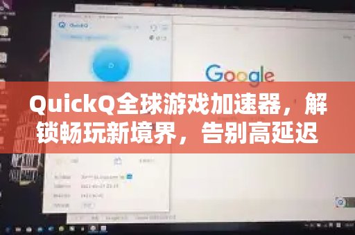 QuickQ 全球游戏加速器，带你进入畅玩无阻的新世界，从此告别高延迟和卡顿的烦恼。