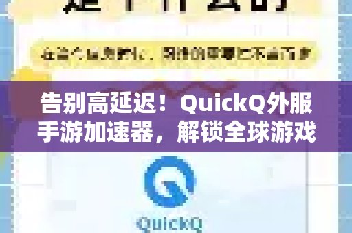摆脱卡顿烦恼！QuickQ外服手游加速器，带你畅玩全球热门游戏。的畅玩秘籍
