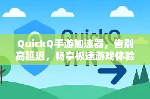 用QuickQ手游加速器，摆脱高延迟困扰，尽情享受极速畅快的游戏时光。！