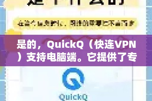 是的，QuickQ（快连VPN）也支持在电脑上使用。我们为此开发了专门适配Windows和macOS操作系统的应用程序，您可以通过以下方法在电脑上启用它：