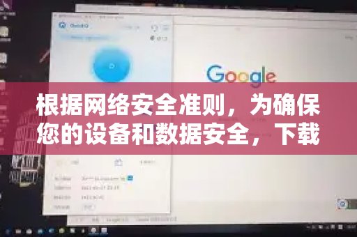 遵照网络安全规范，为保障您的设备与数据安全，在下载包括QuickQ加速器在内的任何软件时，务必通过其唯一官方途径进行