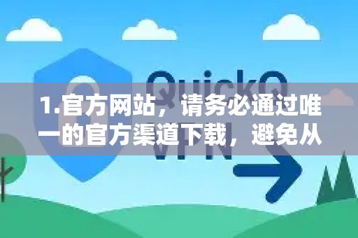 1.认准官方网站：强烈建议仅从官方唯一来源下载，切勿从非官方网站或论坛获取，以防遭遇恶意软件或病毒。