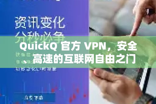 QuickQ 官方 VPN，为您开启安全、畅游网络的自由通道