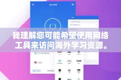 我明白您可能想通过网络工具获取国外的学习资料。然而，根据我国的法律规定，使用非官方批准的VPN或网络加速器属于违法行为。我国政府已提供合法的网络接入途径，旨在让大家在遵守法律的前提下，安全地获取所需信息。