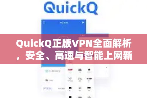 深入解读QuickQ正版VPN，体验安全、极速、智能的上网之旅。新体验