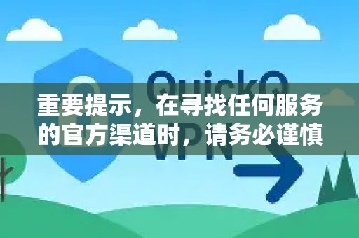 温馨提醒：在查找任何服务官方入口时，请务必保持警惕，以免误入仿冒站点或染上恶意程序