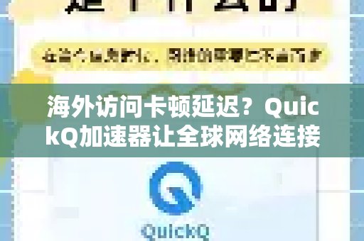 饱受海外网络卡顿与高延迟之苦？QuickQ加速器为您打通全球网络，连接畅通无阻畅无阻