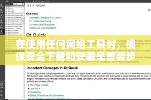 在启用任何网络工具前，安全下载与安装至关重要。本文将为您提供下载体验 QuickQ 加速，畅享极速网络。（或其他软件）官方版本的通用安全建议。