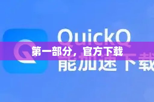 首先，请从官方渠道下载。