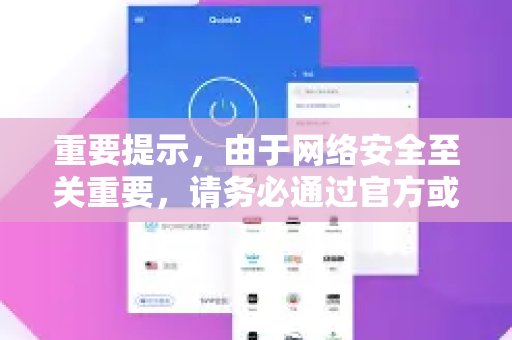出于网络安全的重要考量，请务必从官方或可信赖的来源下载软件，以免误下有害程序。