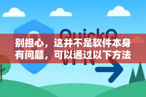 请不必忧虑，问题并非出在软件本身，您可以通过下列步骤来处理。