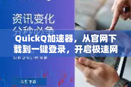 使用 QuickQ 加速器，轻松从官网下载并一键登录，畅享飞速网络新感受