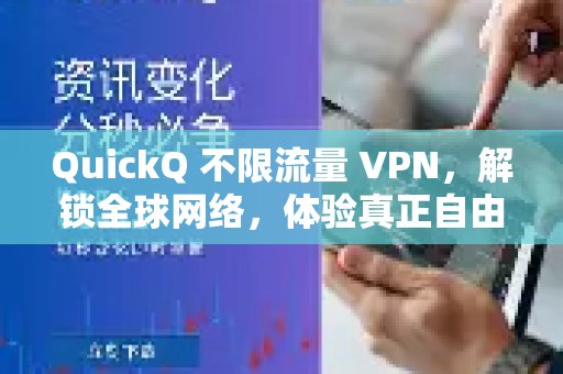 QuickQ VPN，提供无流量限制的服务，助您打破地域限制，自由畅游互联网。