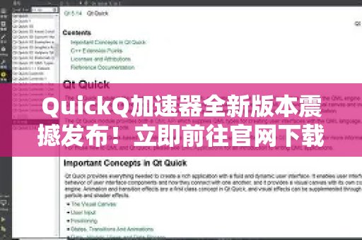 重磅升级！体验 QuickQ 加速，畅享极速网络。新版闪耀登场，官网速领，开启全新疾速网络之旅
