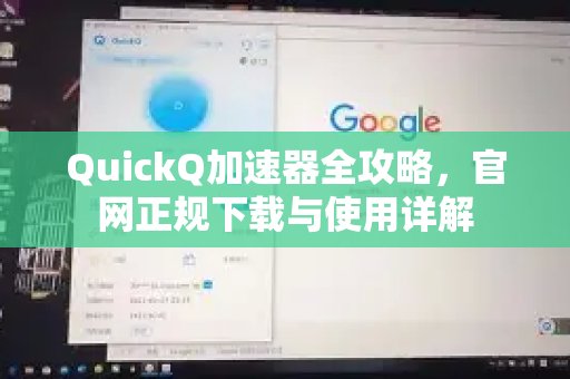 体验 QuickQ 加速，畅享极速网络。使用指南：官方网站下载与操作详解
