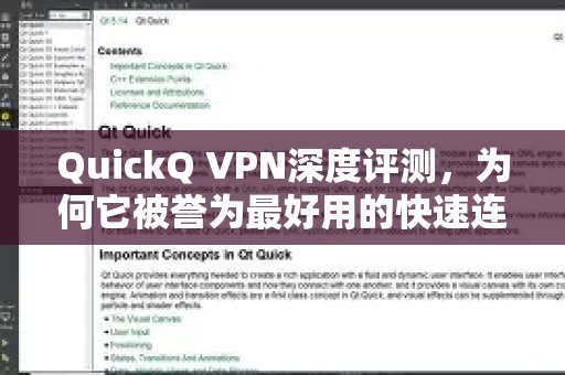 深入剖析 QuickQ VPN：它究竟凭借什么荣膺最迅捷连接工具的美誉？