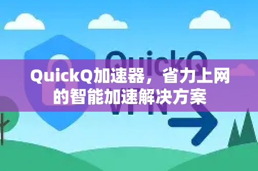 体验 QuickQ 加速，畅享极速网络。：让网络连接更轻松的智慧加速之道。