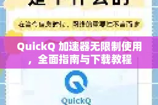 QuickQ 加速器畅享无限，附带详尽使用攻略及下载指南