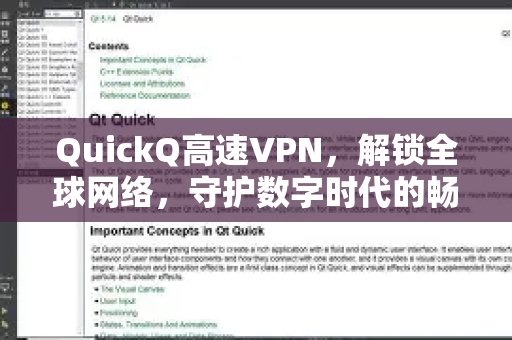 使用QuickQ高速VPN，畅游全球网络，为您的数字生活保驾护航。畅行与安全