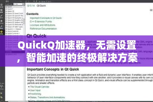 体验 QuickQ 加速，畅享极速网络。：一键智能提速，告别繁琐配置