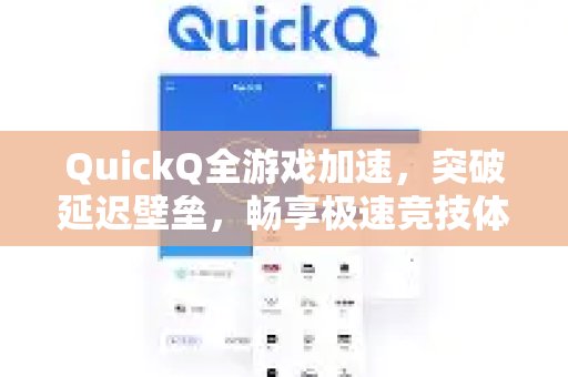 QuickQ全面游戏加速，打破延迟限制，尽情享受飞速的竞技乐趣。