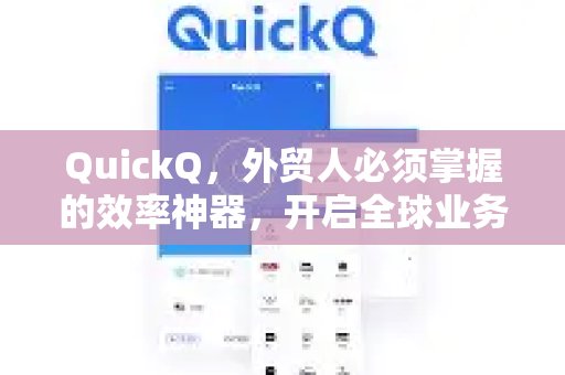 对于外贸从业者而言，QuickQ堪称必备的效率利器，助你轻松拓展全球市场。加速模式