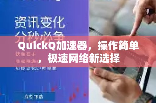 体验 QuickQ 加速，畅享极速网络。，轻松上手，畅享疾速网络新体验