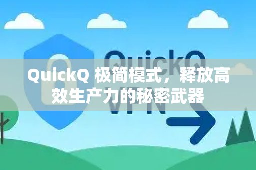 QuickQ 极简模式：解锁高效生产力的秘密法宝
