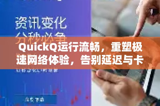 QuickQ让网络飞起来，告别卡顿延迟，尽享丝滑般的极速体验