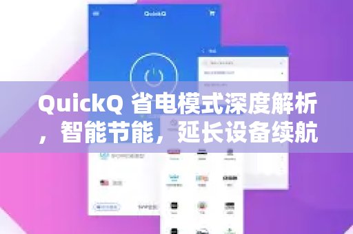 深入解读QuickQ的省电模式：智能节约能源，让设备续航更持久航的秘诀