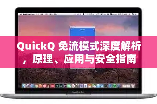 深入探讨QuickQ的免流量模式：其工作原理、实际用途及安全使用须知。
