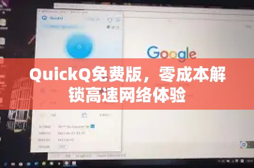 使用QuickQ 提供免费版本，即刻畅享极速网络，无需任何费用。